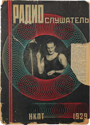 Радиослушатель. [Журнал]. 1929. № 48. М.: НКПТ, 1929.